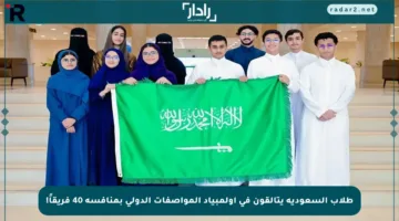 طلاب السعودية يتألقون في أولمبياد المواصفات الدولي بمنافسة 40 فريقاً!